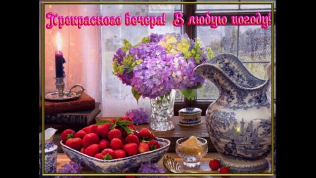 Добрый  вечер!   Алена  Винницкая   -   Все  Это  С  Нами