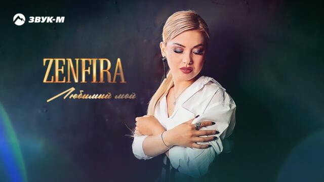 ZENFIRA - Любимый мой
