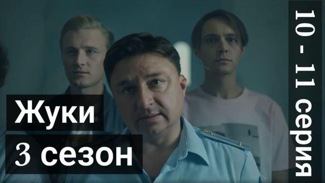 Сериал Жуки 3 сезон 10 серия 11 серия ТНТ (Премьера 2022)