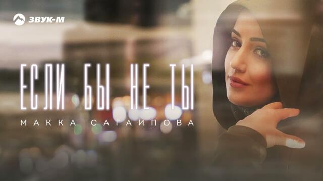 Макка Сагаипова - Если бы не ты