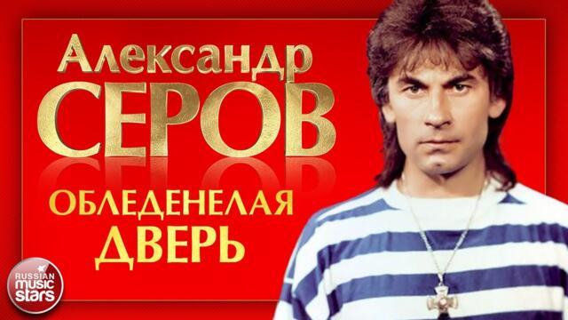 АЛЕКСАНДР СЕРОВ — ОБЛЕДЕНЕЛАЯ ДВЕРЬ