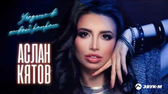 Aslan Kyatov   -   Капкан