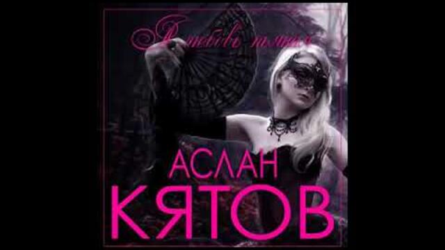 Aslan Kyatov   -  ЛЮБОВЬ ПЬЯНАЯ