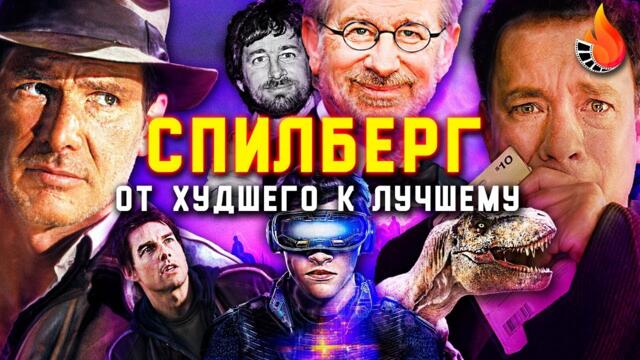 ВСЕ ФИЛЬМЫ СТИВЕНА СПИЛБЕРГА: ОТ ХУДШЕГО К ЛУЧШЕМУ