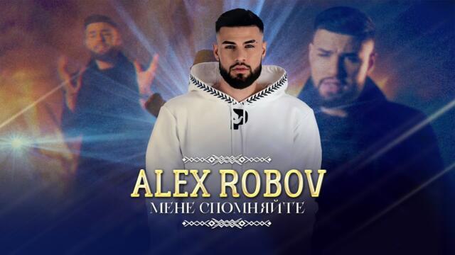 ALEX ROBOV - MENE SPOMNYAYTE / Алекс Робов - Мене спомняйте (Official VIdeo)
