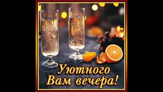 Добрый  вечер!    Влада  Яковлева  -  За  Горизонт   mp4