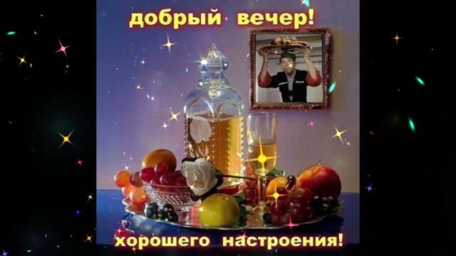 Добрый  вечер!    Влада  Яковлева   -   За  тобой