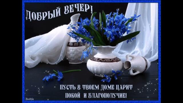 Добрый  вечер!    Алена  Винницкая   -   Конверт   mp4