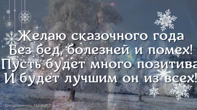 С Новым Годом! Зимний вальс. Пусть все загаданное сбудется!