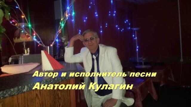 Анатолий Кулагин    -    ЖЕЛАННАЯ ВСТРЕЧА