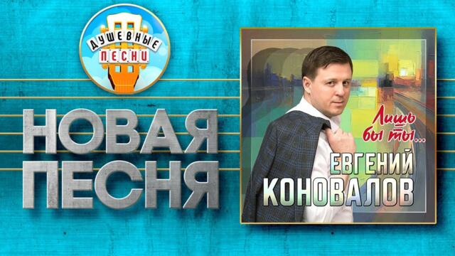 ЕВГЕНИЙ КОНОВАЛОВ — ЛИШЬ БЫ ТЫ...