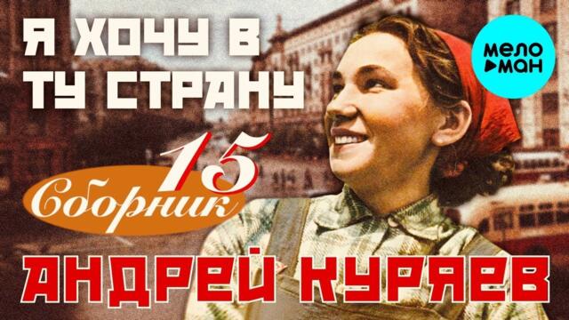Андрей Куряев – Я хочу в ту страну ♫ К 109-летию образования СССР ♫ Сборник 15  ЛУЧШИХ ПЕСЕН