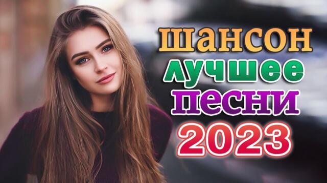 Зажигательные Хиты Шансона 2023