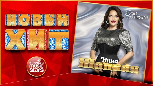 НИНА ШАЦКАЯ — ЕСТЬ ЖЕНЩИНЫ