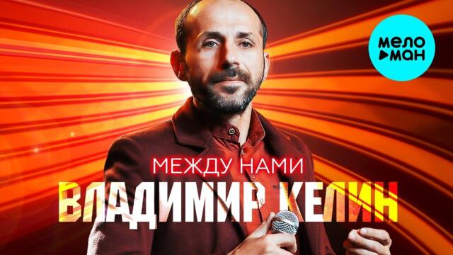 Владимир Келин -  "Между нами"