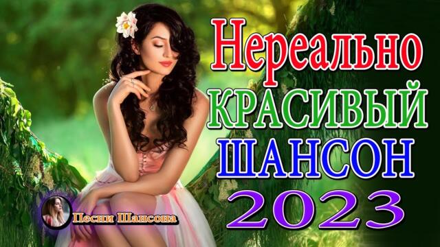 ЗОЛОТО ШАНСОНА - Лучшие Песни Века - САМЫЕ ШИКАРНЫЕ ХИТЫ ШАНСОНА