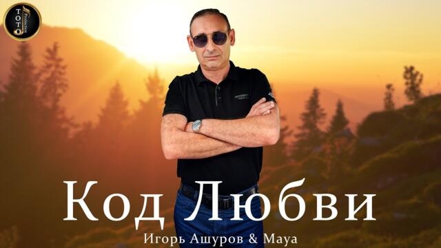 ИГОРЯ АШУРОВА & MAYA - Код Любви
