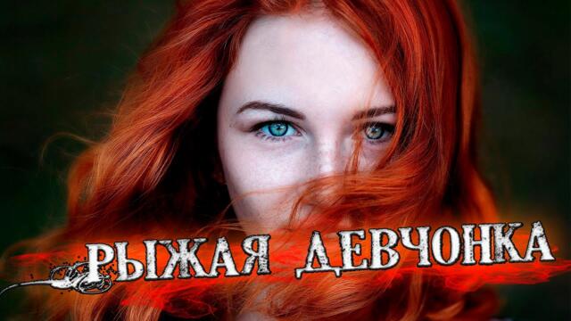 Вадим Ягала  -   Рыжая девчонка!