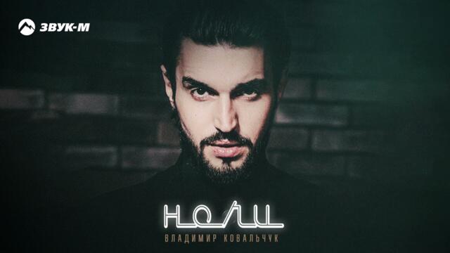 Владимир Ковальчук - Ночи