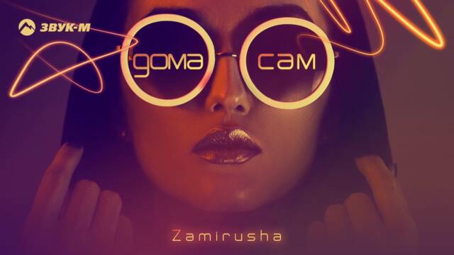 Zamirusha - Дома сам