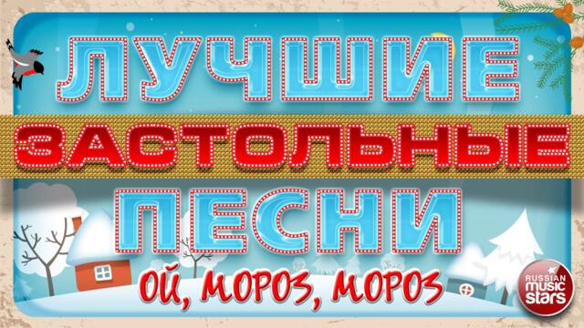 ОЙ, МОРОЗ, МОРОЗ ❄ ЛУЧШИЕ ЗАСТОЛЬНЫЕ ПЕСНИ