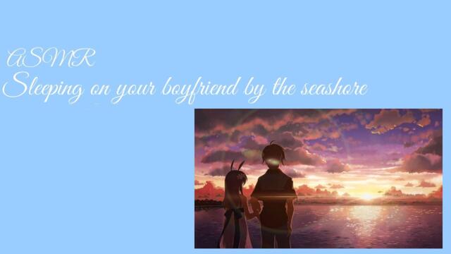 ASMR sleeping on boyfriend by the beach (seashore, campfire ambiance) (2 hours) (sleep-aid)