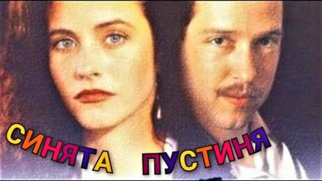 Синята пустиня BG Audio (трилър)