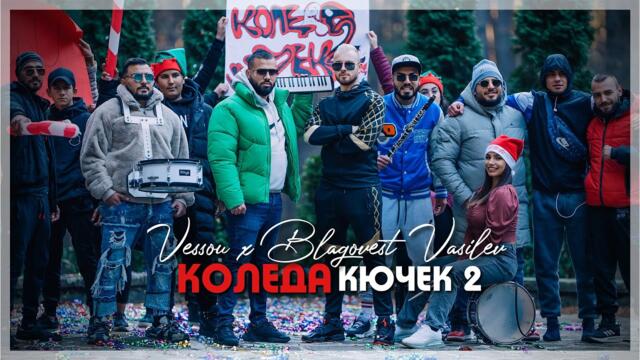 VESSOU x BLAGOVEST VASILEV - КОЛЕДА КЮЧЕК 2 (OFFICIAL VIDEO) 2022