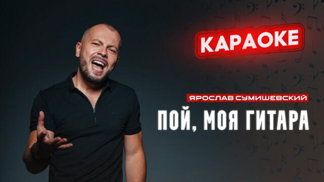Я. Сумишевский - Пой, моя гитара (КАРАОКЕ)