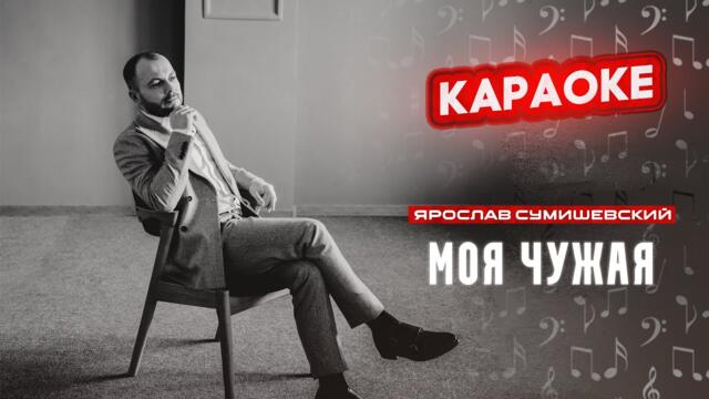 Я. Сумишевский - Моя чужая (КАРАОКЕ)