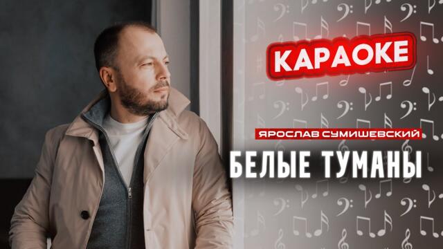 Я. Сумишевский - Белые туманы (КАРАОКЕ)