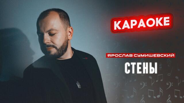 Я. Сумишевский - Стены (КАРАОКЕ)