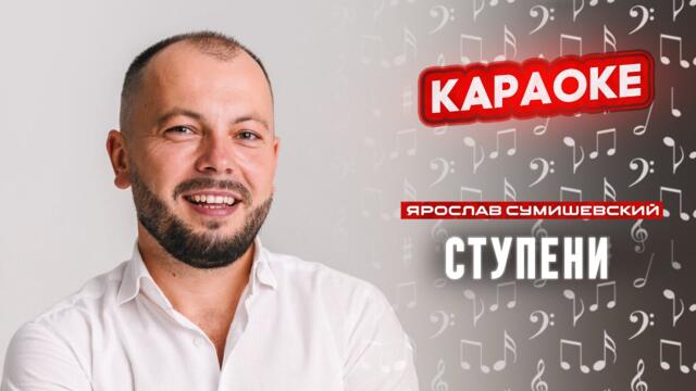 Я. Сумишевский - Ступени (КАРАОКЕ)