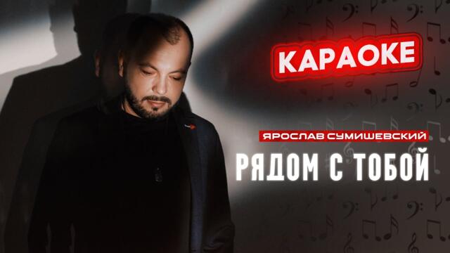 Я. Сумишевский - Рядом с тобой (КАРАОКЕ)