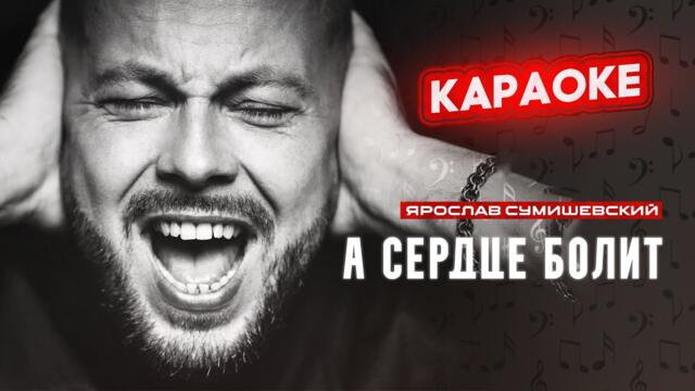 Я. Сумишевский - А сердце болит (КАРАОКЕ)
