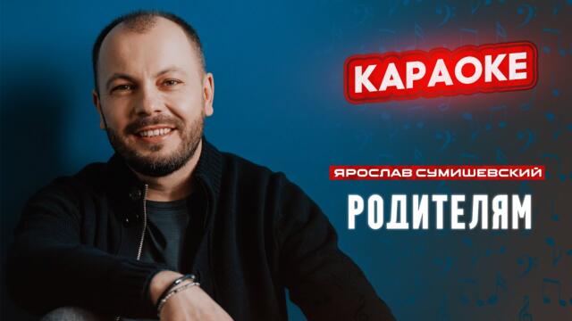Я. Сумишевский - Родителям (КАРАОКЕ)