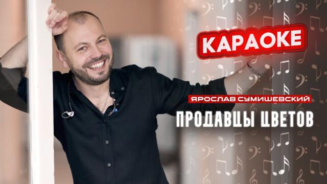 Я. Сумишевский - Продавцы цветов (КАРАОКЕ)