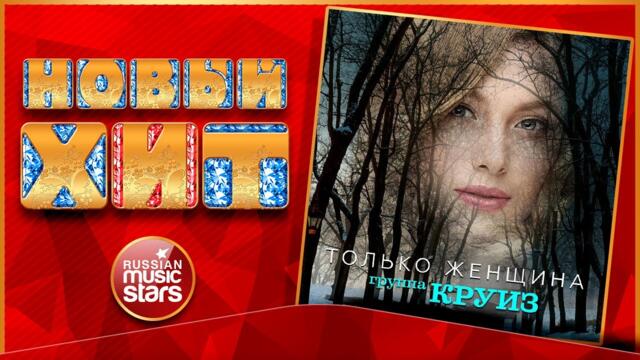 ГРУППА КРУИЗ — ТОЛЬКО ЖЕНЩИНА