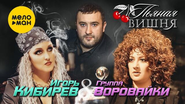 Игорь Кибирев и Воровайки - Пьяная вишня