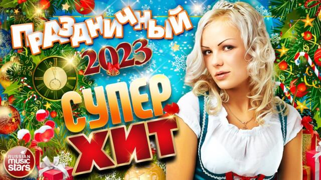 ПРАЗДНИЧНЫЙ СУПЕР ХИТ ❄ 2023 ❄ ДУШЕВНЫЕ ТАНЦЕВАЛЬНЫЕ ХИТЫ ДЛЯ НОВОГОДНЕЙ ВЕЧЕРИНКИ ❄
