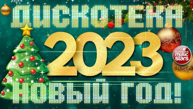 ДИСКОТЕКА НОВЫЙ ГОД! ✩ 2023 ✩ ТАНЦУЮТ ВСЕ!