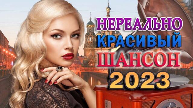 ЗИМНЯЯ ДИСКОТЕКА - Лучшие Новые Видео Клипы 2023 - НОВЫЕ ХИТЫ ШАНСОНА