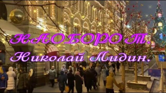 Николай Лидин   -   НАОБОРОТ