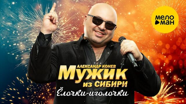 Мужик из СИБИРИ (Александр Конев) - Ёлочки-иголочки