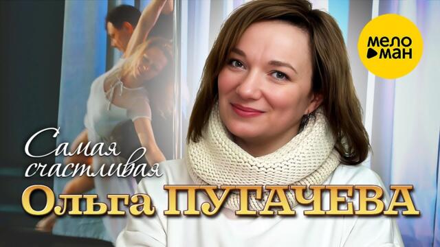 Ольга Пугачёва - Самая счастливая