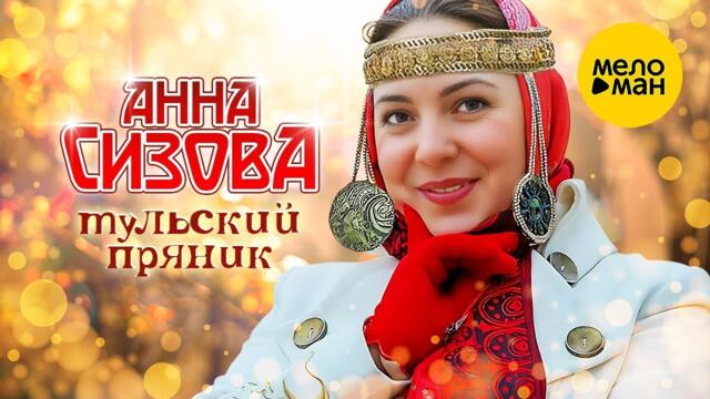 Анна Сизова – Тульский пряник
