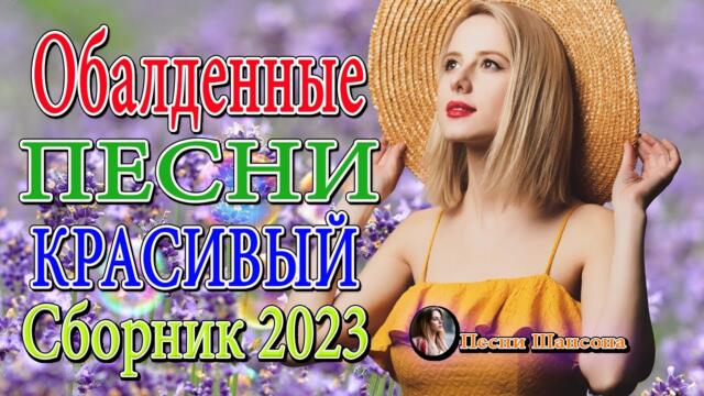 Сборник Обалденные красивые песни для души 🎼 Хиты Шансона 2023!