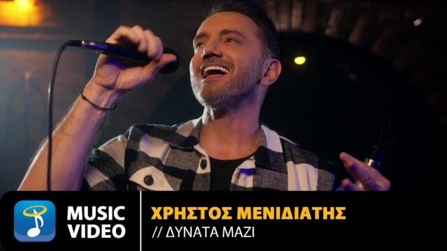 Χρήστος Μενιδιάτης - Δυνατά Μαζί • Official Music Video (4K)