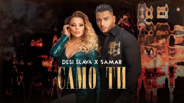 SAMAR x DESI SLAVA -  Само ти (Official Video 2022)