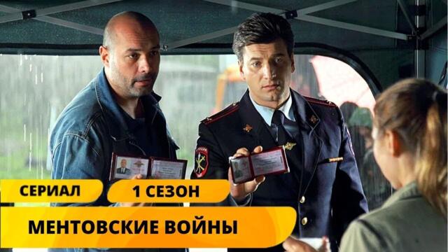КРОВАВАЯ ОХОТА НА НАЧАЛЬНИКА УБОЙНОГО ОТДЕЛА! Ментовские войны. 1 СЕЗОН. Лучшие Сериалы